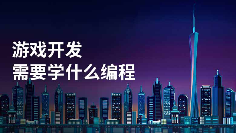 游戏开发必须学什么编程？