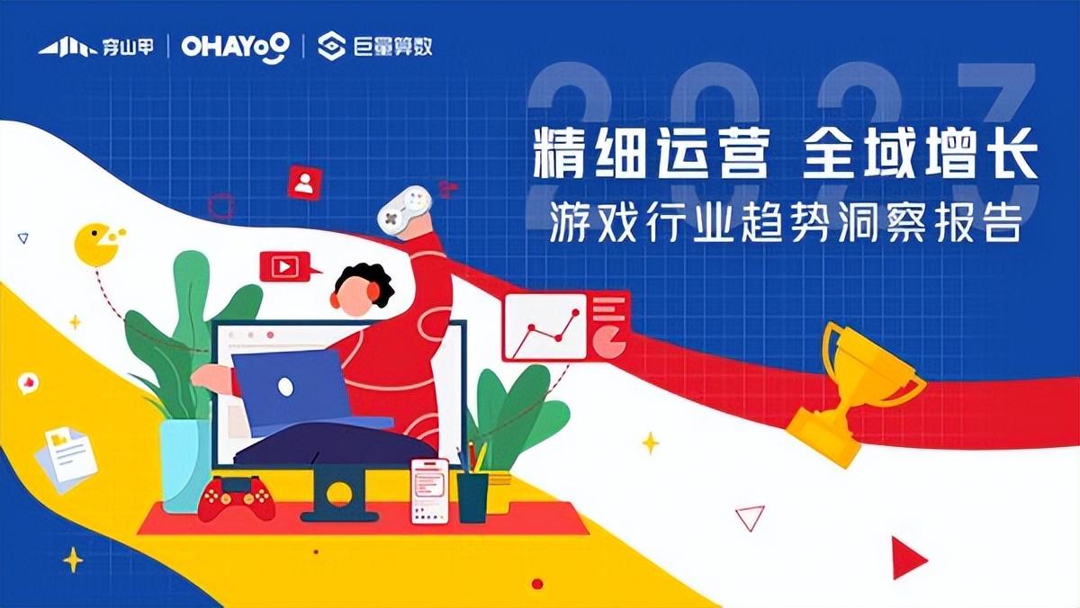 细致经营，全球改进：2023年游戏产业趋势洞察报告重磅发布