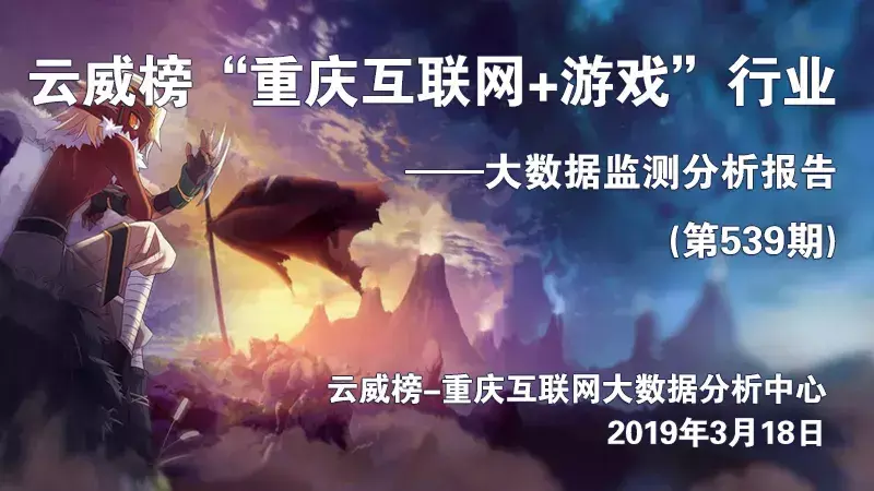 云威榜“重庆互联网” 游戏行业大数据监测分析报告(第539期)